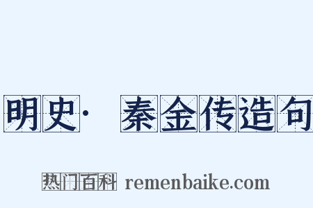 明史·秦金传造句是什么意思的图片